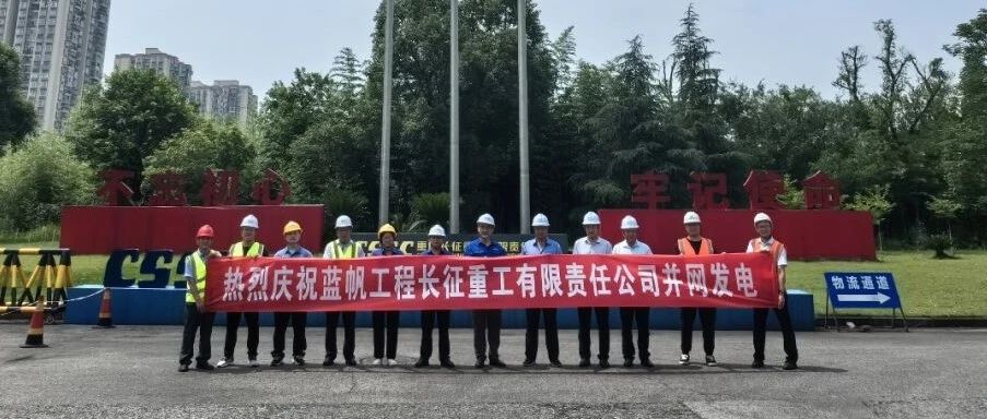 光伏电站成功并网发电  开启清洁能源新篇章