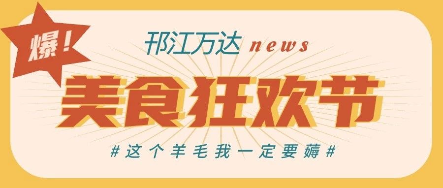 邗江万达美食狂欢节来啦！好券硬控你！