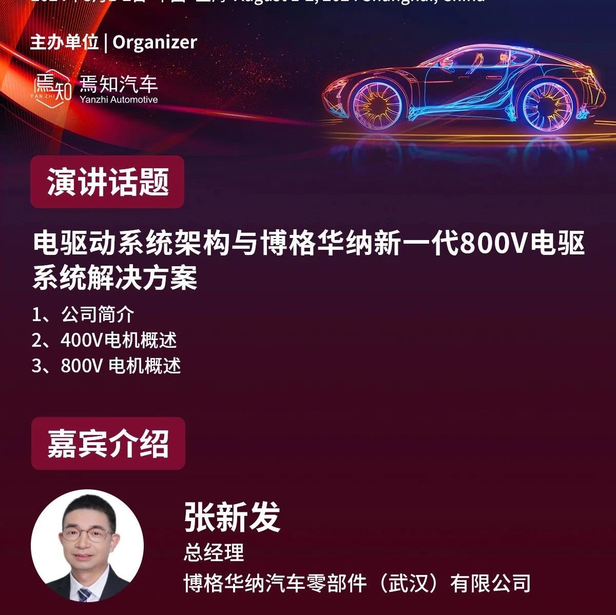 焉知年会 | 博格华纳：电驱动系统架构与博格华纳新一代800V电驱系统解决方案