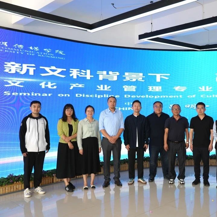 新文科背景下融合与创新 | 教育学院文化产业管理专业建设研讨会成功召开