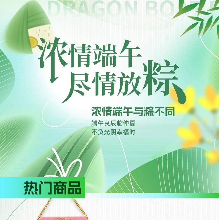 【民泰惠生活】浓情端午，尽情放“粽”