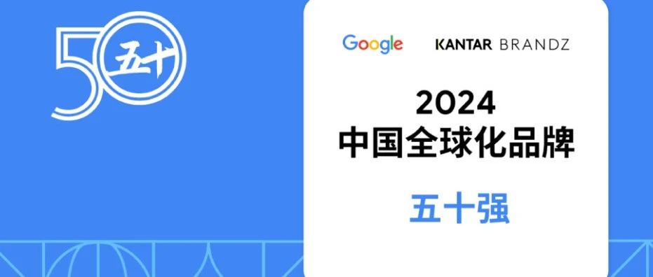 昆仑万维连续三年入选谷歌“凯度BrandZ中国全球化品牌50强”