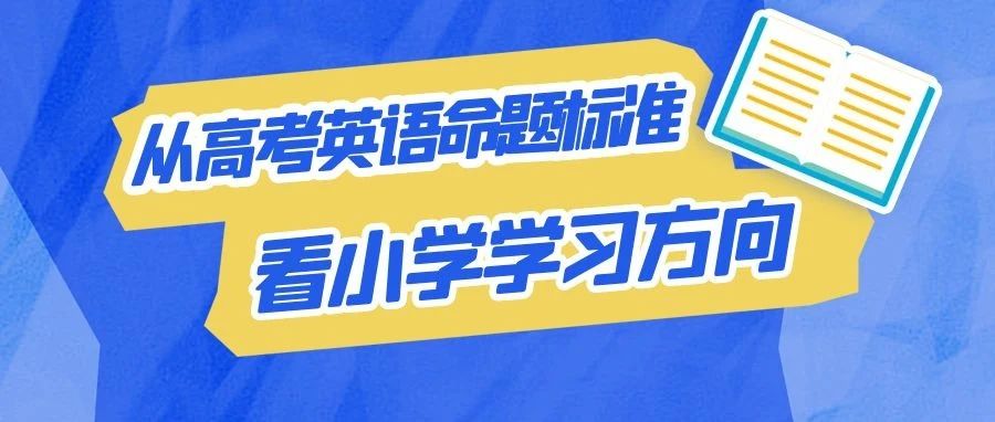 从高考英语看小学，小学生怎么规划英语学习？