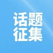 【您的声音，我们的方向】数据治理新知探索站