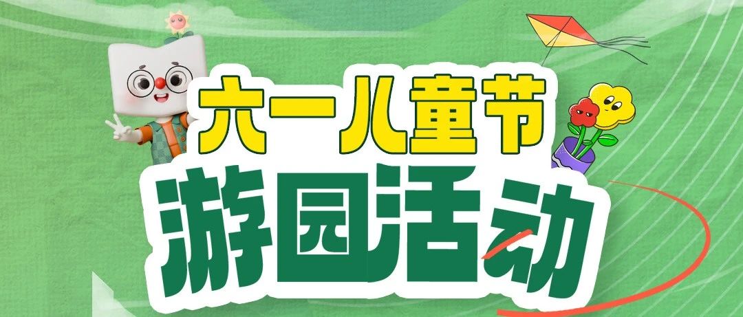 想来吗？新东方六一儿童节游园活动来袭！