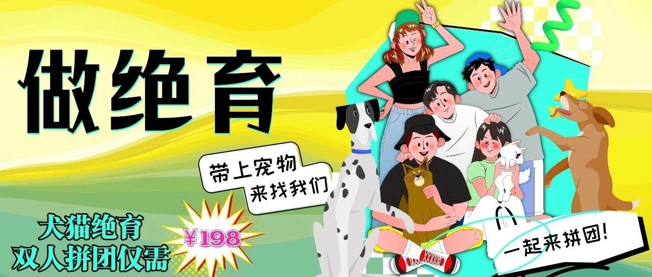 抓紧时间！目前198元的绝育，还剩······
