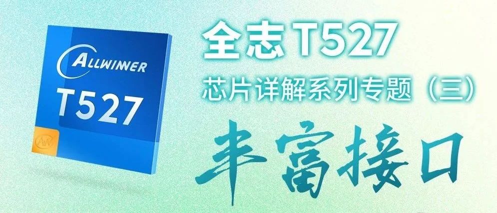 全志T527芯片详解【三】：丰富接口