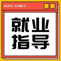 就业指导 | 来回顾北京邮电大学GMC游戏开发社专场就业指导活动