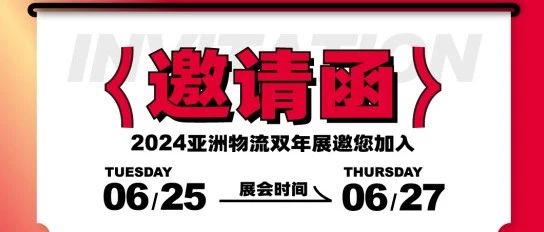 万嘉集运诚邀您共聚2024亚洲物流双年展