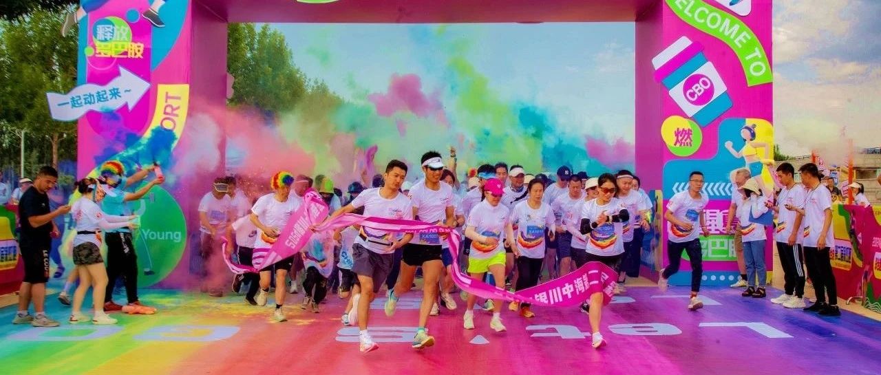 彩色趣跑·恣意生活丨银川中海第二届夏日彩虹跑，当“燃”出彩！