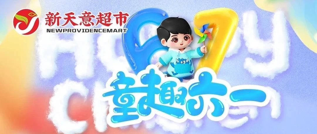 城东万达新天意超市|童趣六一，爆款嗨购~