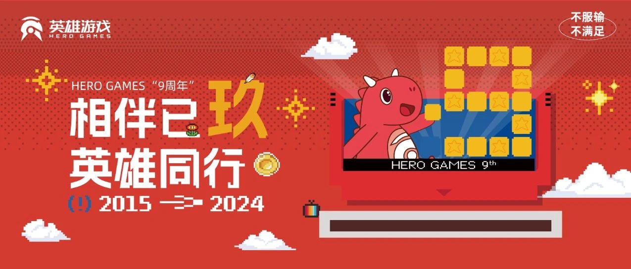 HERO GAMES 9周年 ｜ 相伴已“玖” 英雄同行