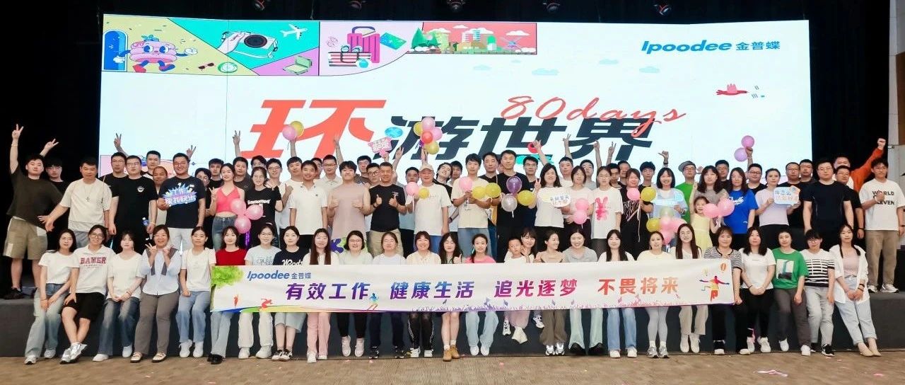 有效工作 健康生活——金普蝶趣味团建及年会抽奖活动