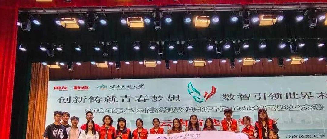 七连冠！昆明城市学院在这项竞赛中再创佳绩