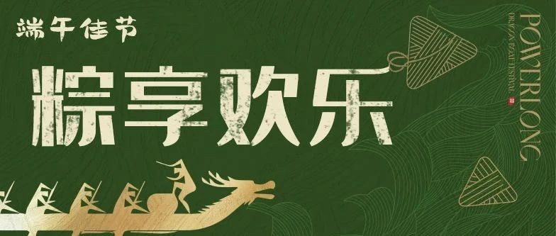 端午至，来宝龙粽享欢乐！