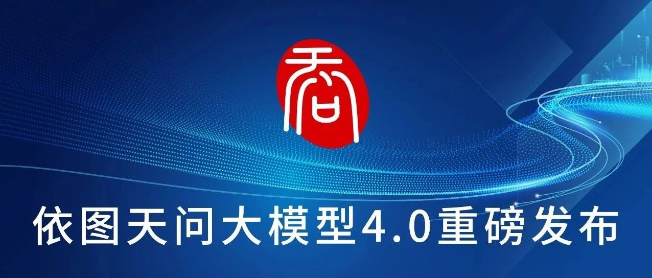 依图天问大模型4.0重磅发布：开启感知与认知融合的新篇章