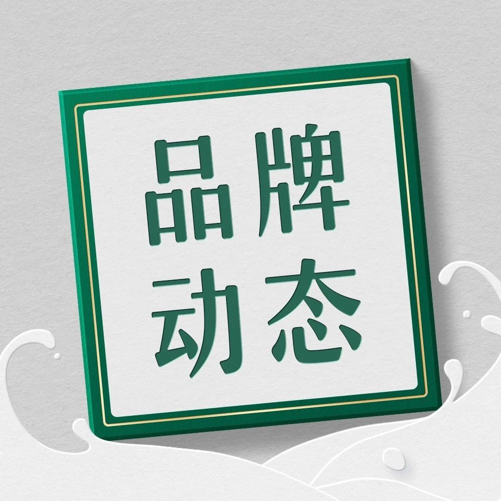 重磅回顾|蒙牛专业乳品以创新与变革点亮FBIF2024