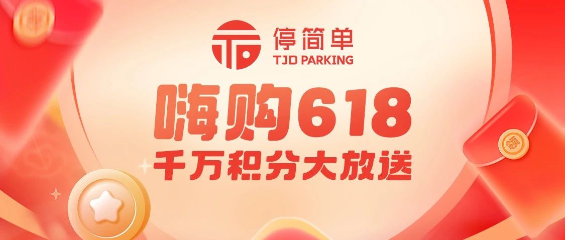 停简单嗨购618｜积分当钱花｜千万积分大放送