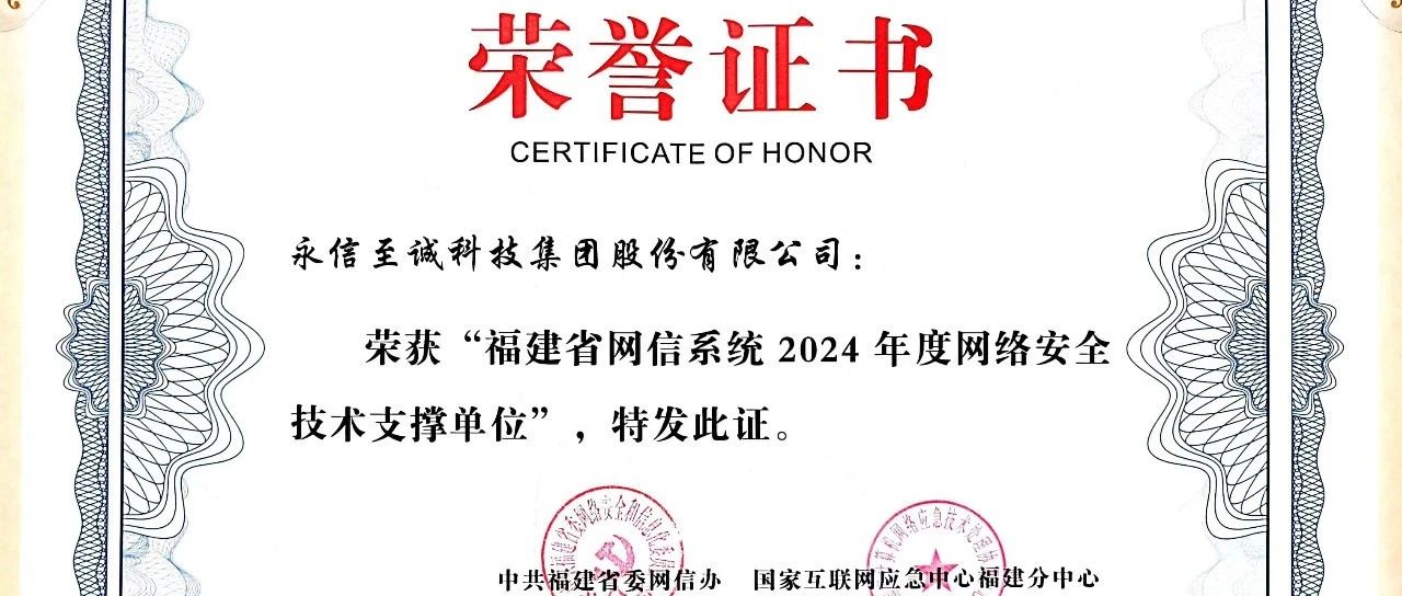 保障数字健康，永信至诚再度入选“福建省网信系统2024年度网络安全技术支撑单位”