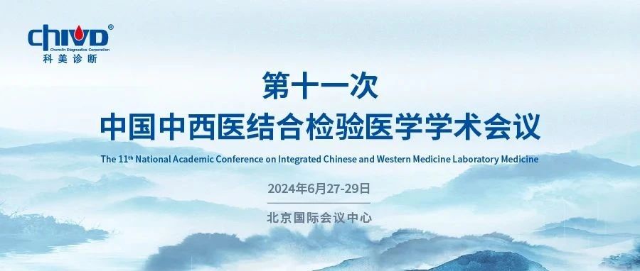 会议邀请｜第十一次中国中西医结合检验医学学术会议