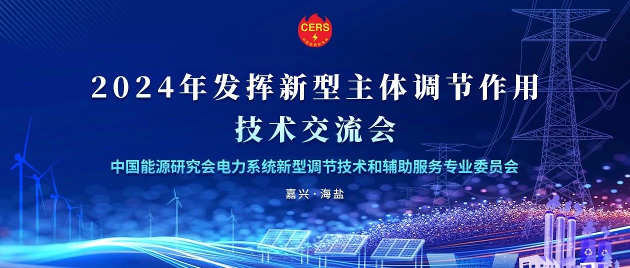 重磅：中国能源研究会2024年发挥新型主体调节作用技术交流会开启报名