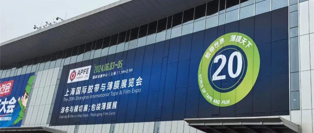 展会回顾 | APFE上海国际胶带与薄膜展圆满收官