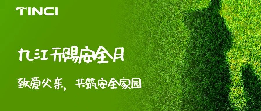 父爱如山，安全为家——九江天赐家庭日活动圆满落幕