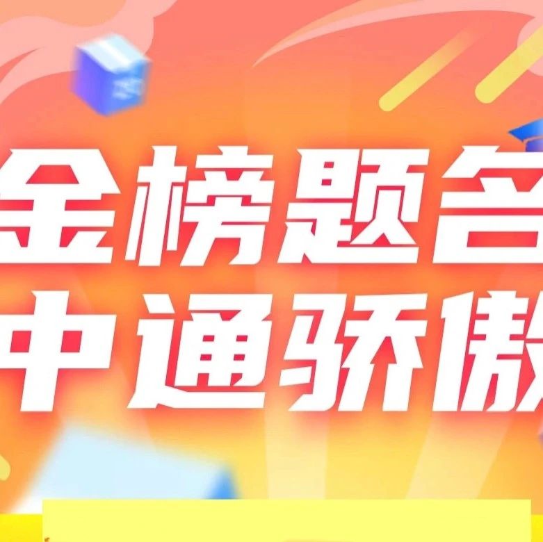 中通快递继续奖励在高考中取得优异成绩的全网员工子女