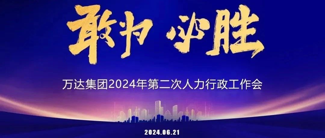 万达HR，奋斗当夏