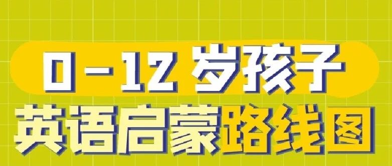 【英语启蒙】| 普娃英语逆袭的规划之路！看这一篇就够了！