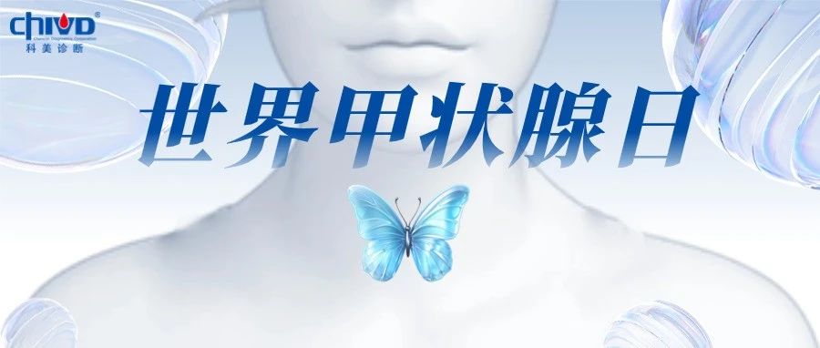 世界甲状腺日| LiCA® 驭“甲”有术，呵护生命“腺”