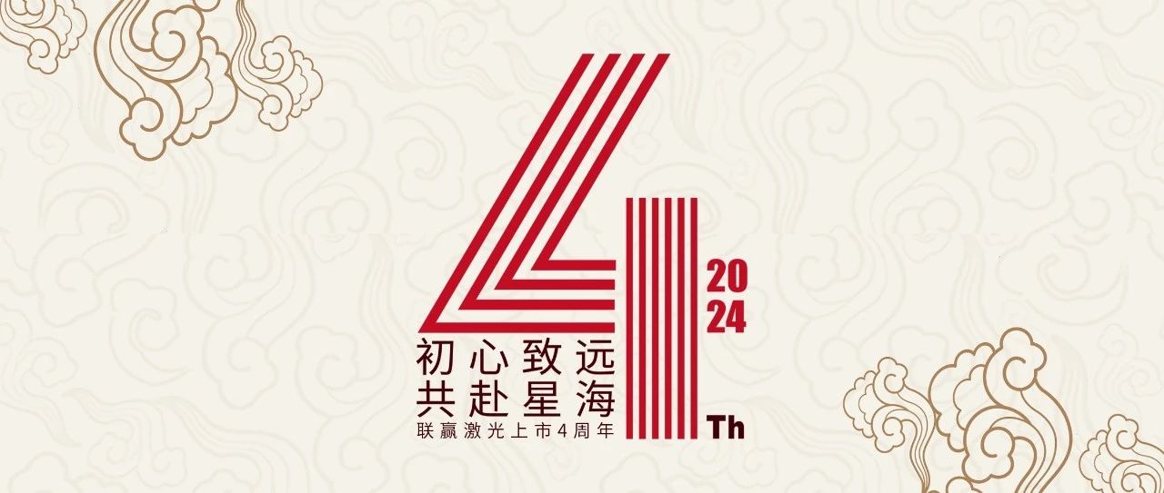 初心致远 共赴星海｜联赢激光上市4周年！
