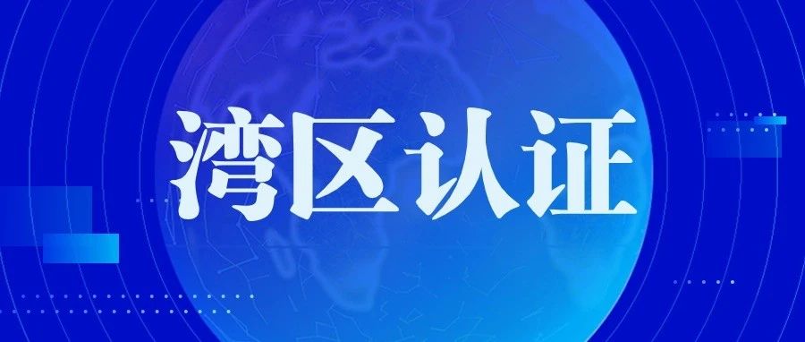 广东建科院所属总站公司为两大领军企业颁发首批建材行业“湾区认证”证书