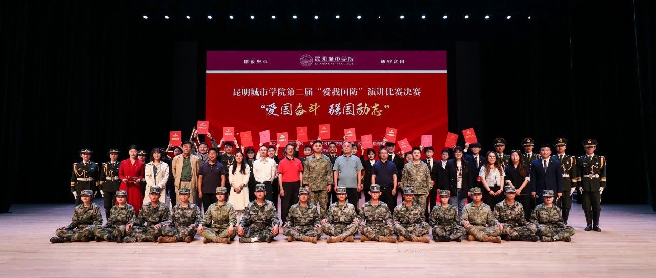 激昂澎湃！昆明城市学院学子用心讲述“爱我国防”故事