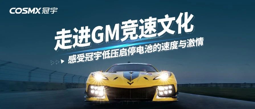 走进GM竞速文化，感受冠宇低压启停电池的速度与激情！