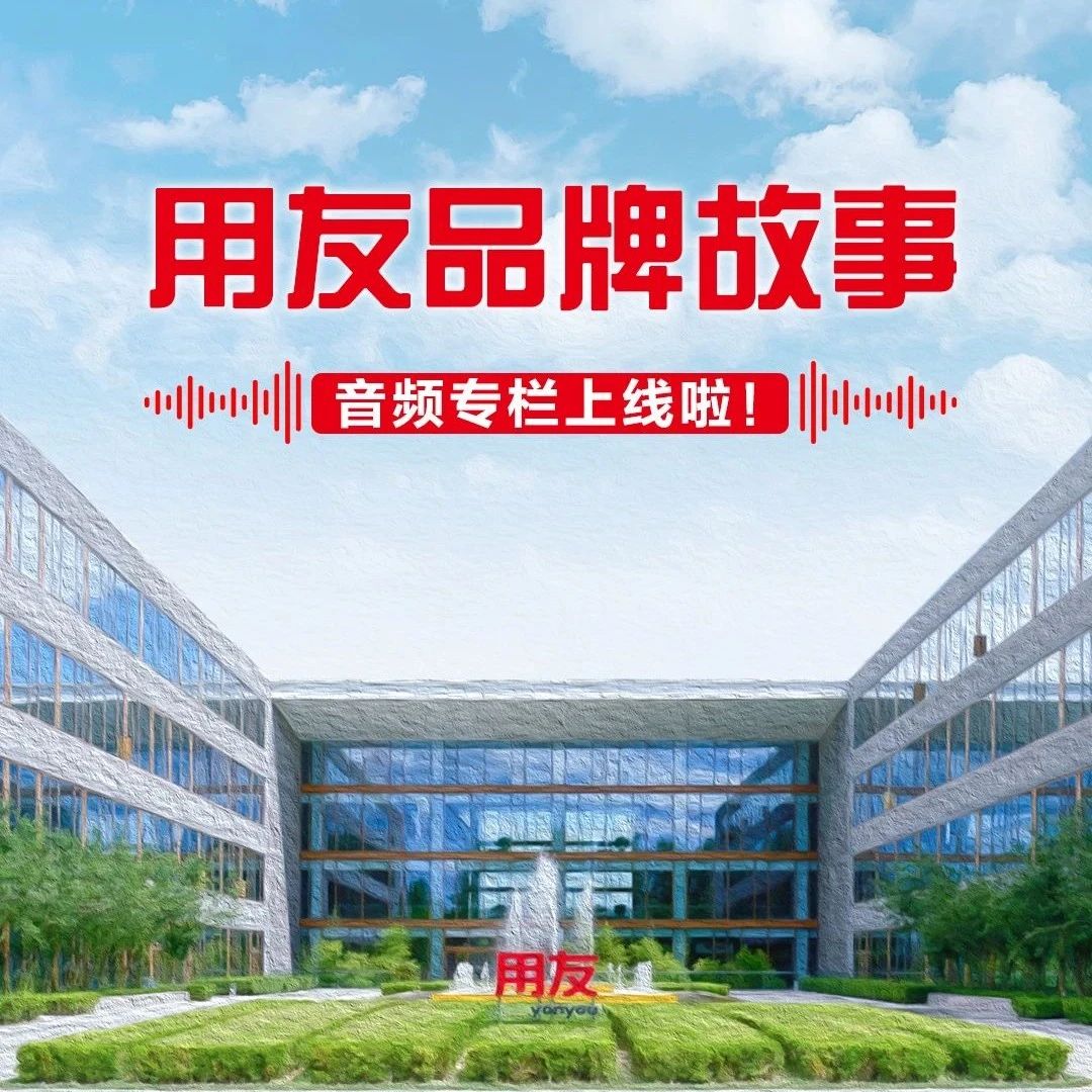 用友品牌故事音频专栏上线啦！
