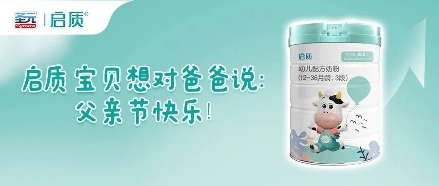 父亲节｜父爱无边，启质宝贝大声说出爱！
