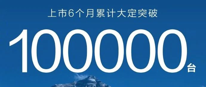 问界 M9大定突破十万辆！