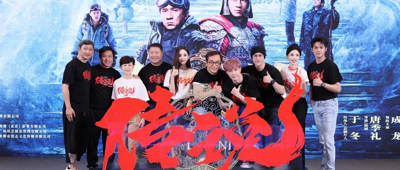 《传说》北京首映全员“开打”  成龙张艺兴娜扎李治廷为拍打戏“卷”起来了