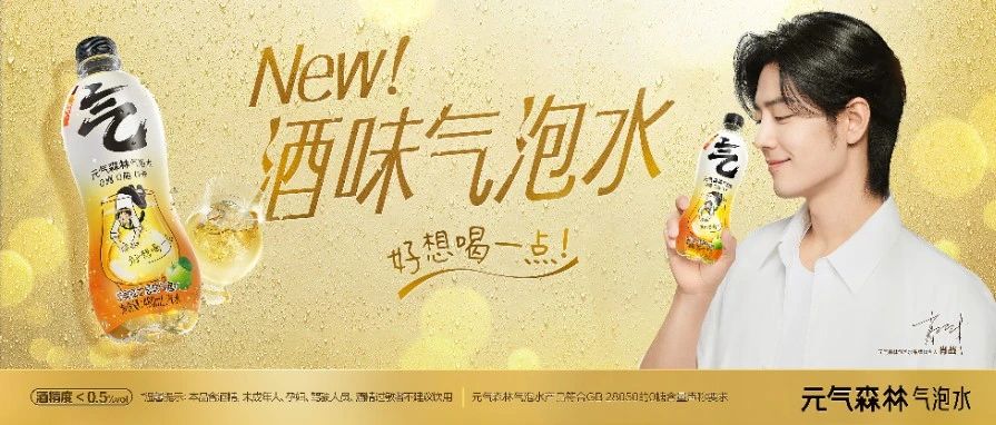 邀你喝一点，“酒味”气泡水新品上市！