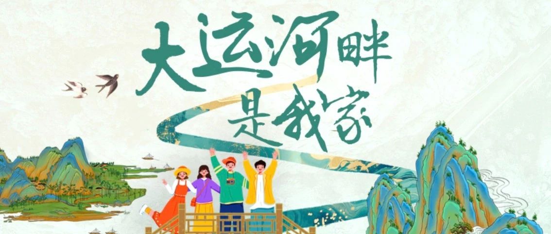 “大运河畔是我家”视觉影像征集活动正式启动