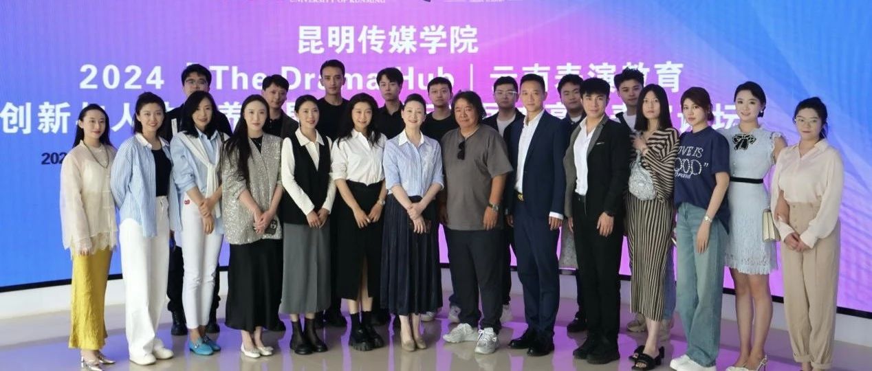 昆明传媒学院 2024“The Drama Hub”云南表演教育创新与人才培养发展暨首届云南民办高校表演论坛圆满落幕