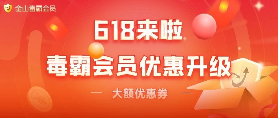 618活动升级 | 优惠券开抢