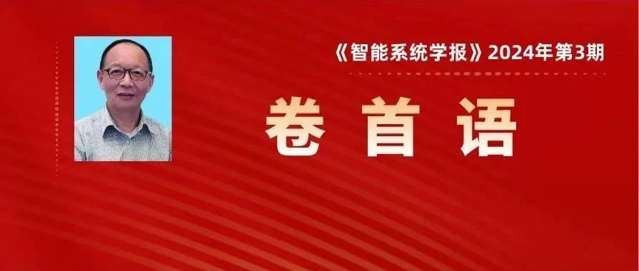 李德毅院士《智能系统学报》卷首语：认知物理学导引