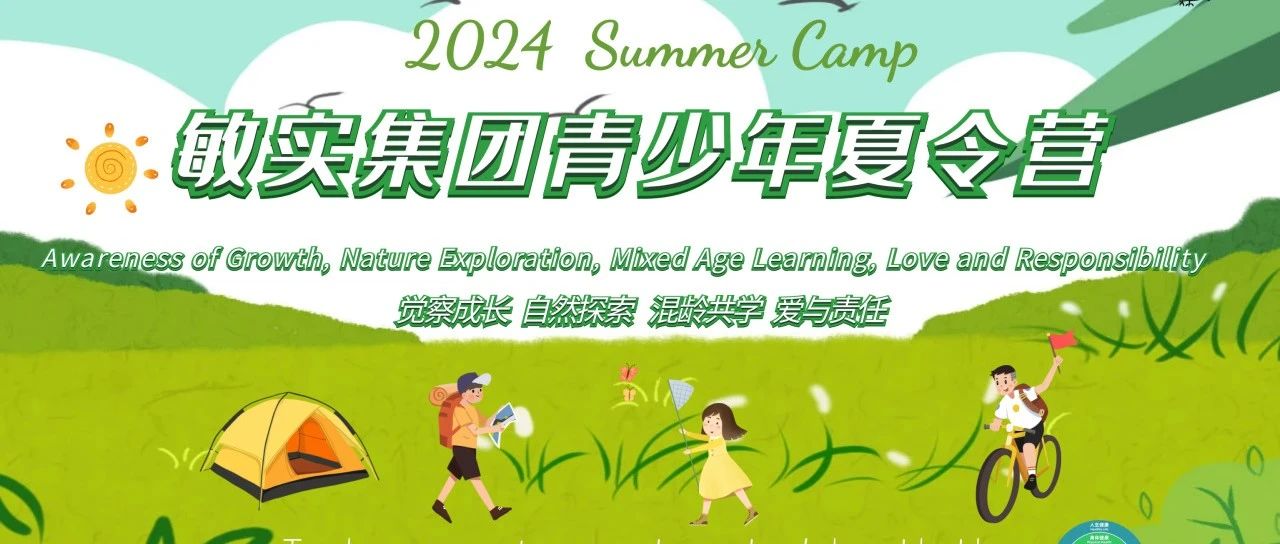 2024 Minth Group Youth Summer Camp Starts! 敏实集团青少年夏令营报名啦！
