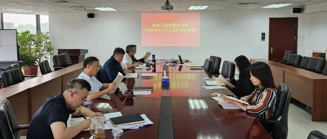 华迪公司党总支专题学习《习近平关于人才工作论述摘编》