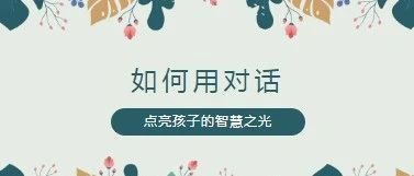 “海沃塔”聊天术：如何用对话点亮孩子的智慧之光