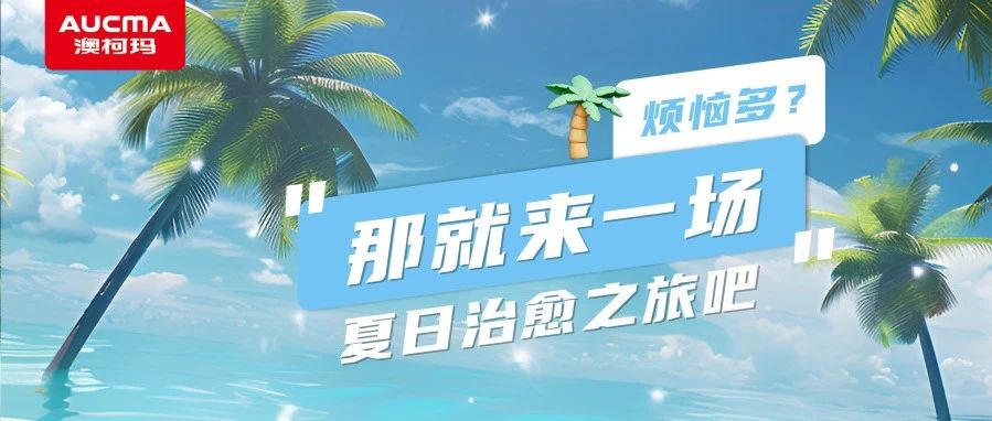 烦恼多？那就来一场夏日治愈之旅吧