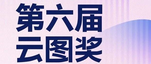 2024年第六届企业学习云图奖重磅开启！