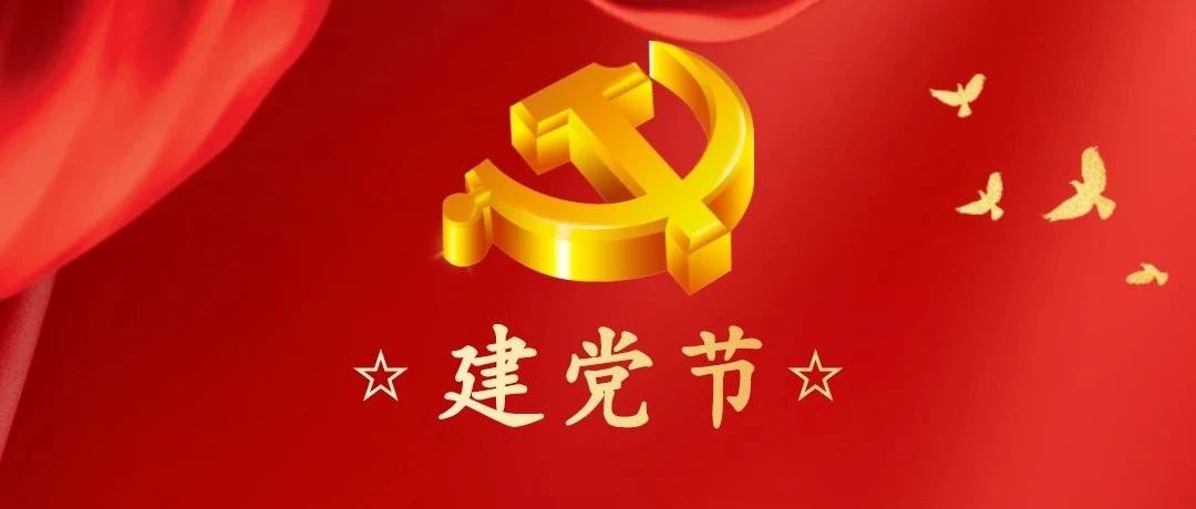 庆祝中国共产党成立103周年！
